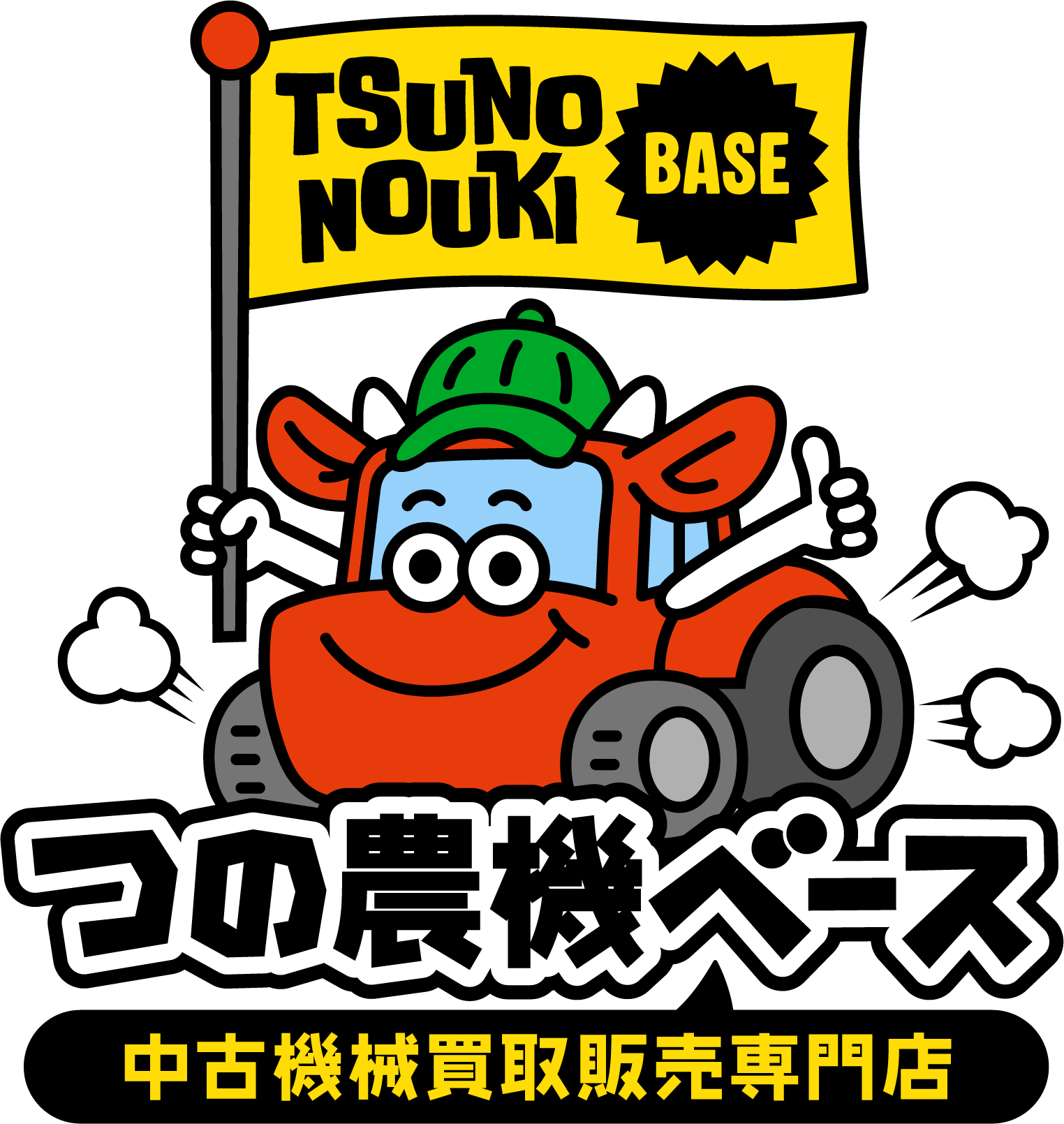 つの農機ベース 中古機械買取販売専門店